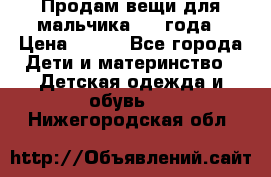 Продам вещи для мальчика 1-2 года › Цена ­ 500 - Все города Дети и материнство » Детская одежда и обувь   . Нижегородская обл.